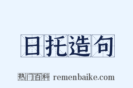 日托造句是什么意思的图片